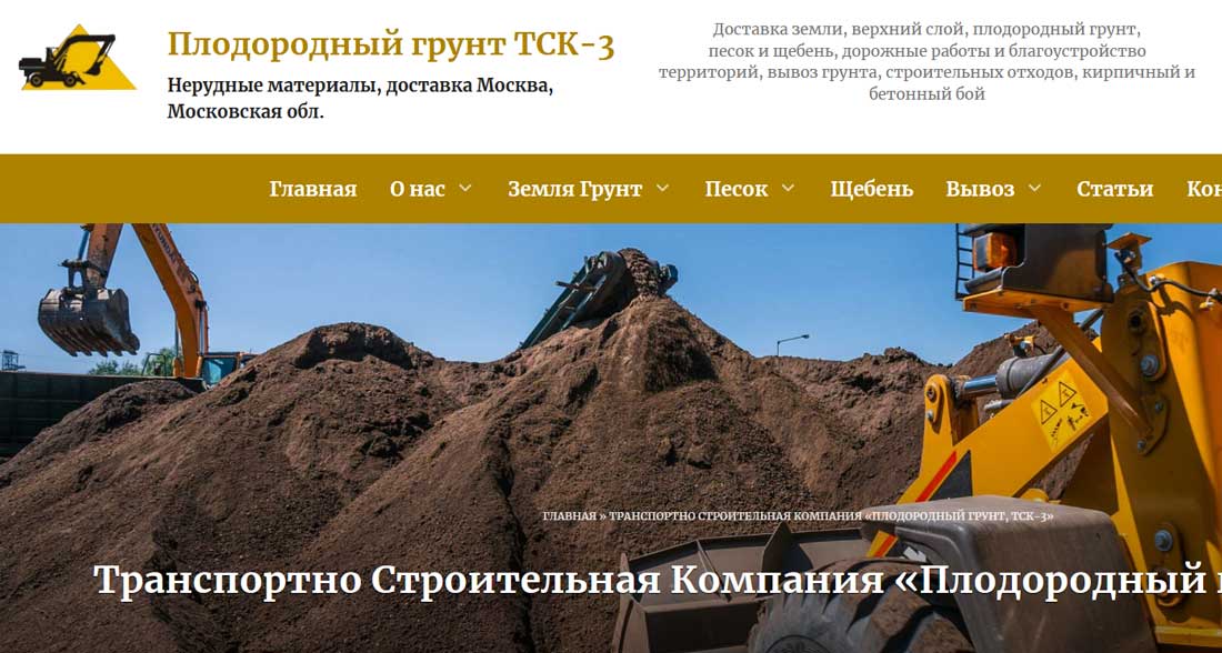 Транспортно Строительная Компания «Плодородный грунт, ТСК-3»