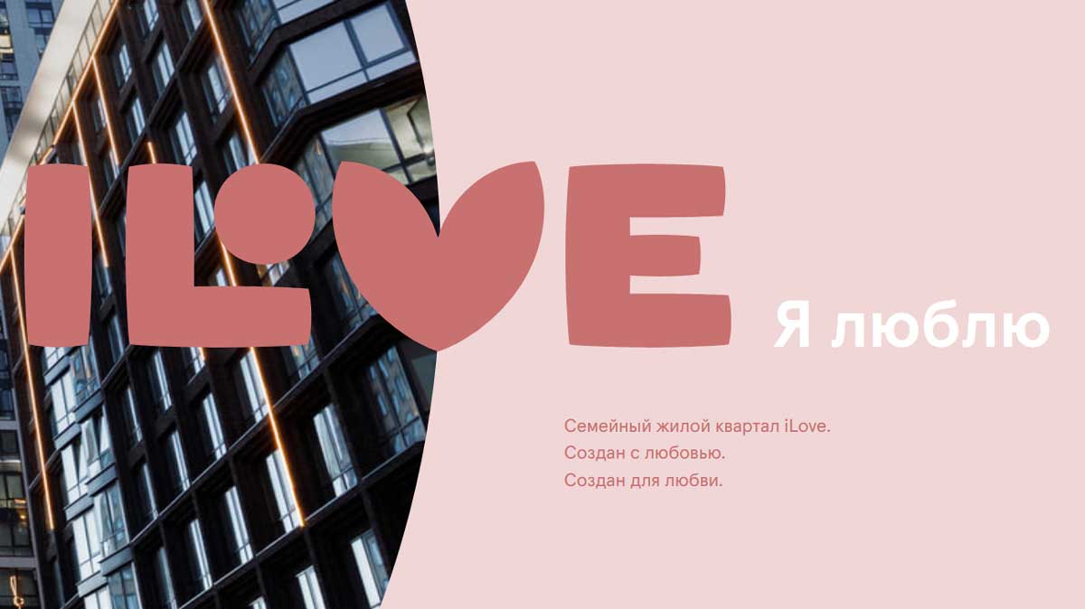 ЖК iLove в Останкинском районе: семейный квартал, где уже всё работает